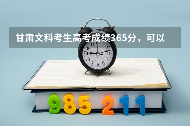 甘肃文科考生高考成绩365分，可以报考哪些三本或者专科院校?