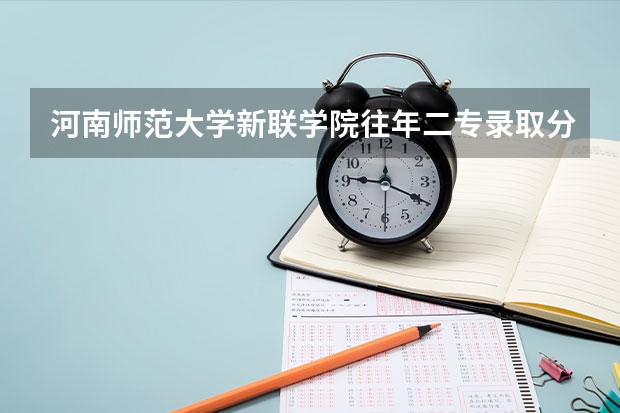 河南师范大学新联学院往年二专录取分数线是多少