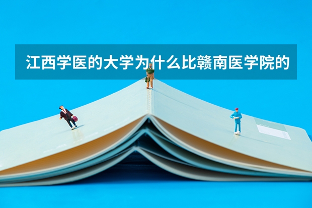 江西学医的大学为什么比赣南医学院的录取分数线低