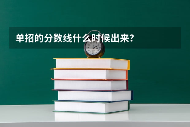 单招的分数线什么时候出来？