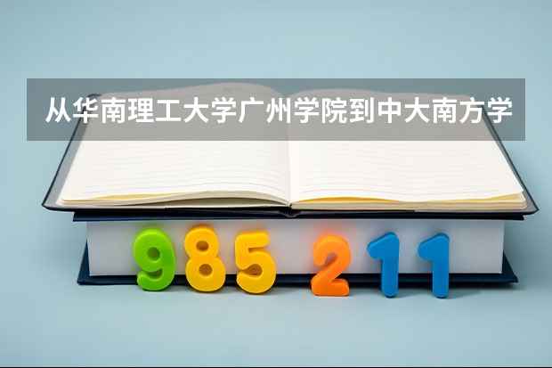 从华南理工大学广州学院到中大南方学院远吗?