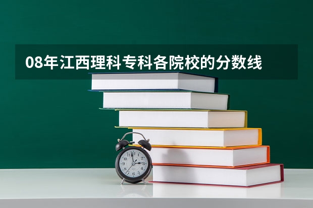 08年江西理科专科各院校的分数线 西安财经学院行知学院,西南财经大学天府学院,重庆师范大学涉外商贸学院,海南经济学院前几年在海南的分数线