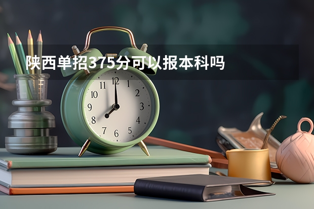 陕西单招375分可以报本科吗