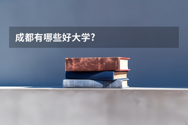 成都有哪些好大学?