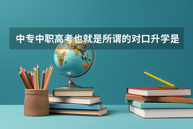 中专中职高考也就是所谓的对口升学是什么意思？