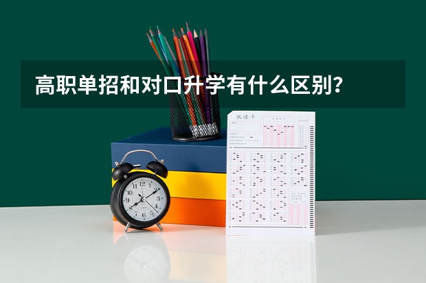 高职单招和对口升学有什么区别？