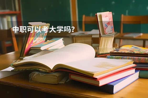 中职可以考大学吗？