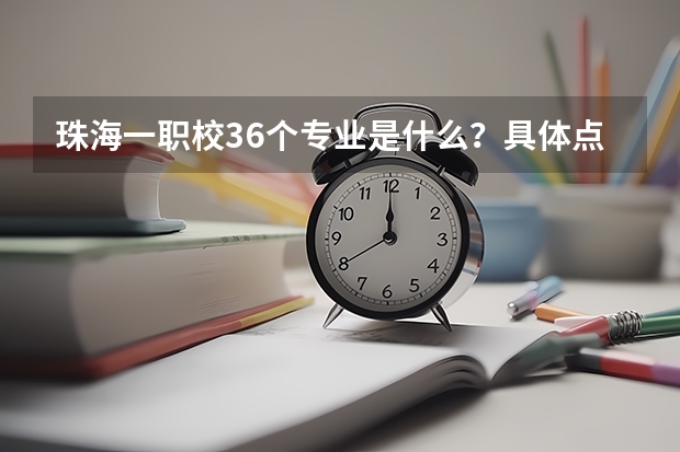 珠海一职校36个专业是什么？具体点.