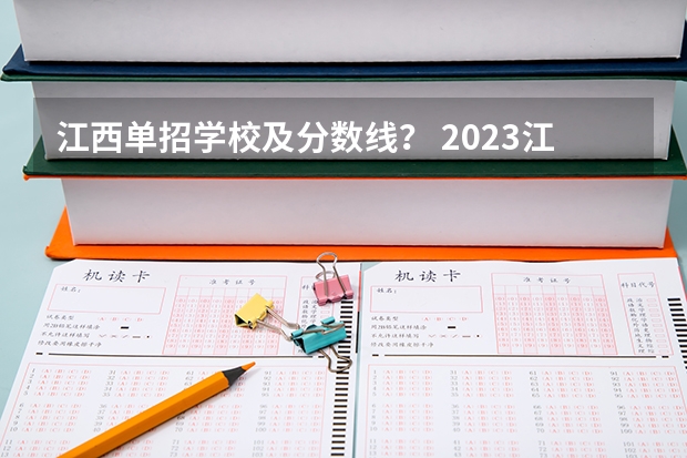 江西单招学校及分数线？ 2023江西单招学校及分数线