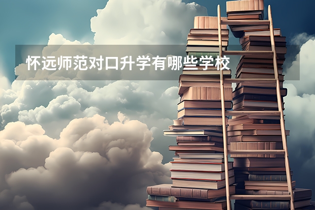 怀远师范对口升学有哪些学校