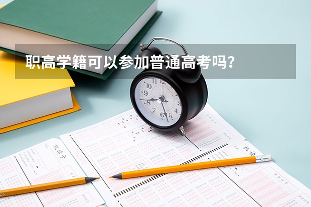 职高学籍可以参加普通高考吗？