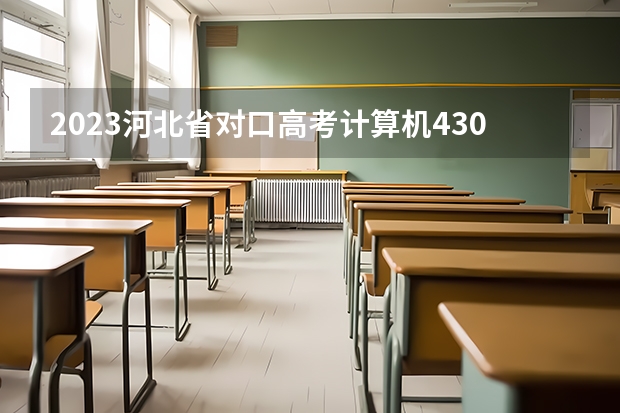 2023河北省对口高考计算机430分能上公办吗?