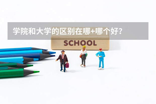 学院和大学的区别在哪+哪个好？