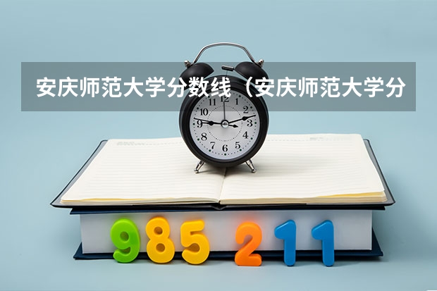 安庆师范大学分数线（安庆师范大学分数线）