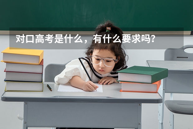 对口高考是什么，有什么要求吗？