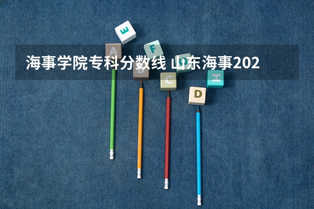 海事学院专科分数线 山东海事2023分数线