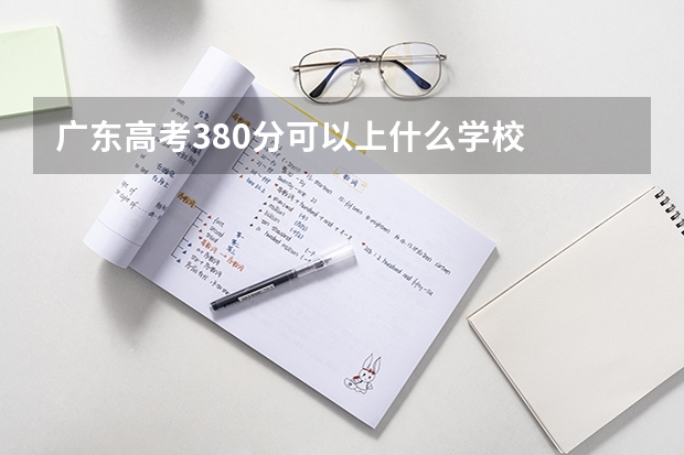 广东高考380分可以上什么学校