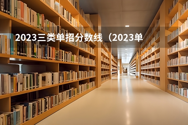 2023三类单招分数线（2023单招学校及分数线浙江省）