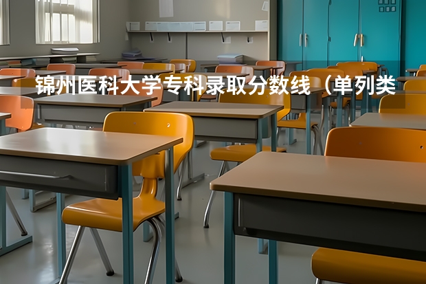 锦州医科大学专科录取分数线（单列类分数线）