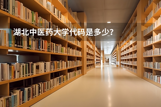 湖北中医药大学代码是多少？