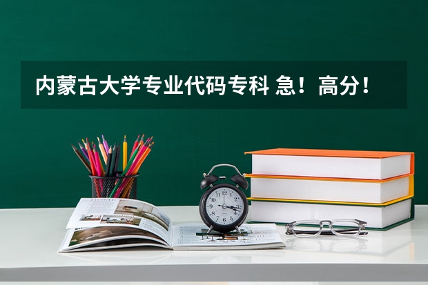 内蒙古大学专业代码专科 急！高分！求计算机科学与技术的专业内容