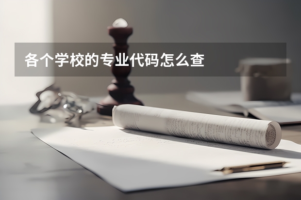 各个学校的专业代码怎么查