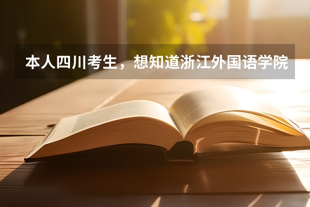 本人四川考生，想知道浙江外国语学院好吗？是二本吗？分数线大概在多少呢