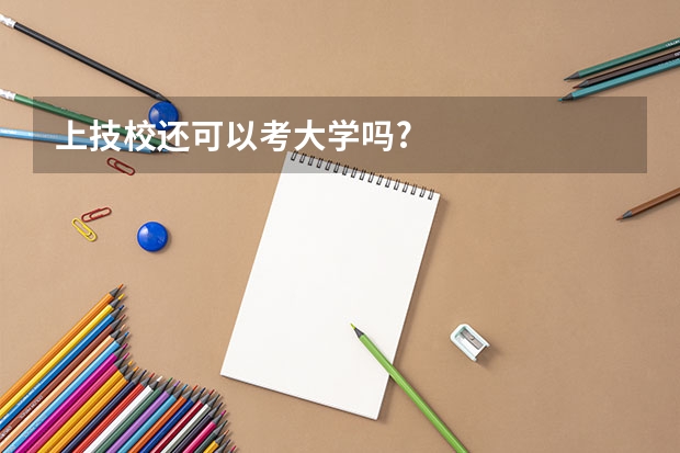 上技校还可以考大学吗?