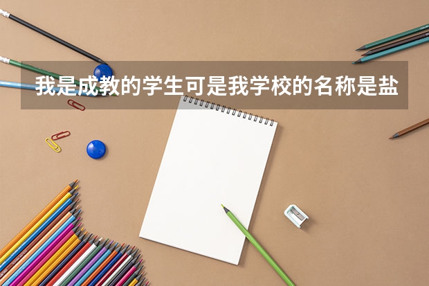 我是成教的学生.可是我学校的名称是盐城师范学院.我如果考了教师证,能不能参与从事教师职业呢?