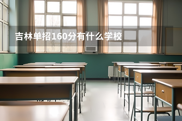 吉林单招160分有什么学校