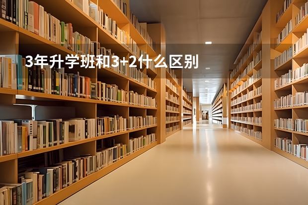 3年升学班和3+2什么区别