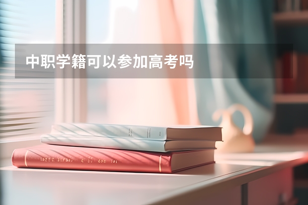 中职学籍可以参加高考吗