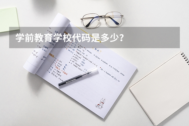 学前教育学校代码是多少？