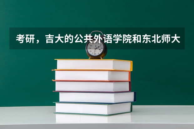 考研，吉大的公共外语学院和东北师大的翻译硕士 该如何选择