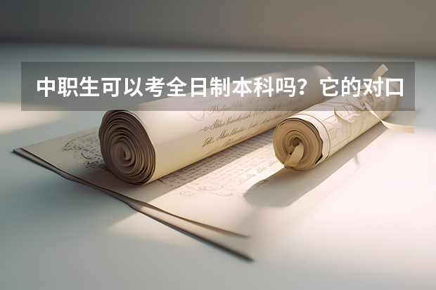 中职生可以考全日制本科吗？它的对口高考有哪些？