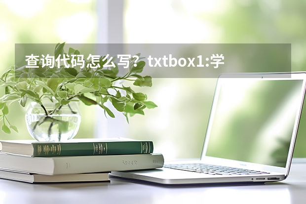 查询代码怎么写？txtbox1:学号，txtbox2姓名，dropdownlist专业，txtbox3毕业年份，搜索按钮button1