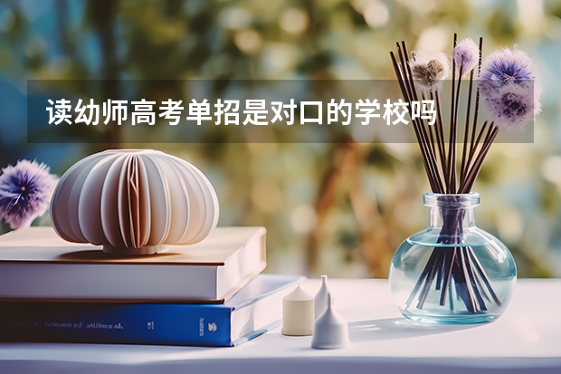 读幼师高考单招是对口的学校吗