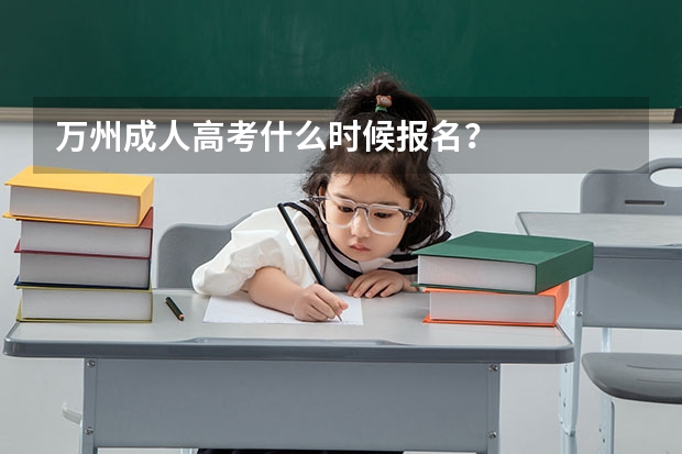 万州成人高考什么时候报名？