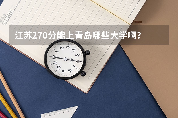 江苏270分能上青岛哪些大学啊？