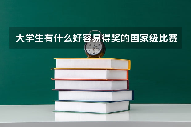 大学生有什么好容易得奖的国家级比赛吗?