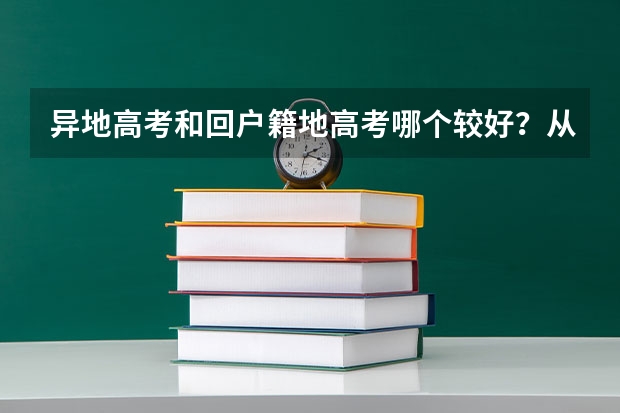 异地高考和回户籍地高考哪个较好？从录取率，公平等方面考虑。