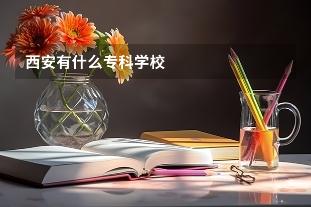 西安有什么专科学校