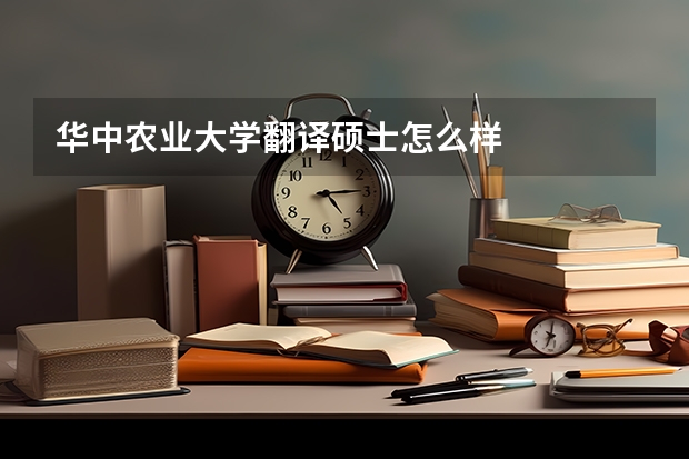 华中农业大学翻译硕士怎么样