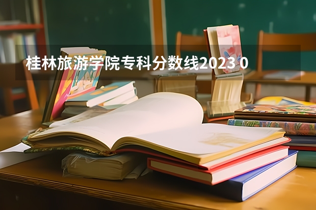 桂林旅游学院专科分数线2023 08年江西理科专科各院校的分数线