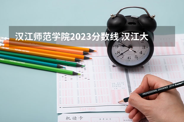 汉江师范学院2023分数线 汉江大学录取分数线