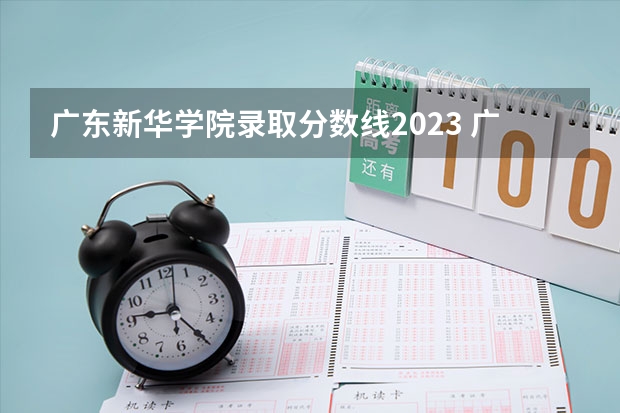 广东新华学院录取分数线2023 广东新华学院录取分数线