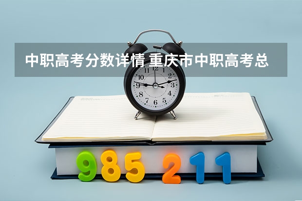 中职高考分数详情 重庆市中职高考总分