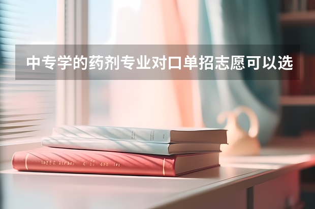 中专学的药剂专业对口单招志愿可以选中药学吗