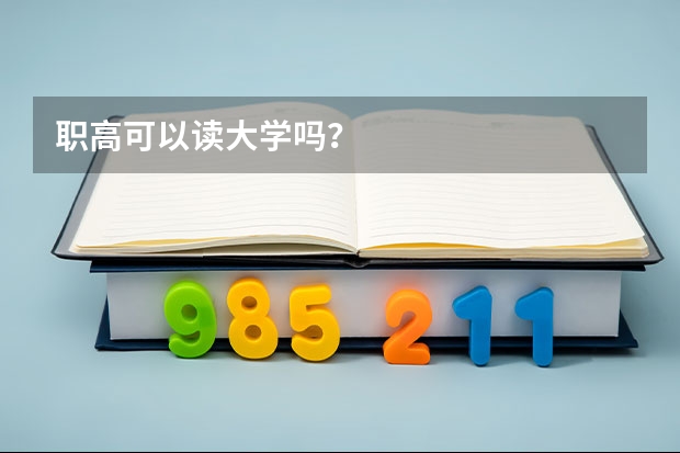 职高可以读大学吗？