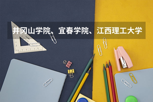 井冈山学院、宜春学院、江西理工大学、上饶师范学院最低录取分数线？ 宜春学院专升本2023年录取分数线